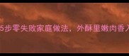 红烧排骨秘方5步零失败家庭做法外酥里嫩肉香入魂新手必看