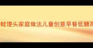 详细教程青蛙馒头家庭做法儿童创意早餐低糖高蛋白配方