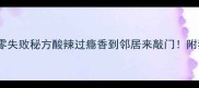 油泼面葱花的零失败秘方酸辣过瘾香到邻居来敲门附独家控油技巧