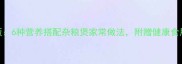 最新版6种营养搭配杂粮煲家常做法附赠健康食用指南