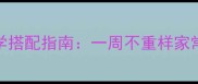 3岁宝宝营养食谱科学搭配指南一周不重样家常做法与营养知识全