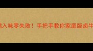 牛筋软糯入味零失败手把手教你家庭版卤牛筋教程