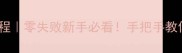 陕西经典擀面皮教程零失败新手必看手把手教你揉面擀皮拌酱料