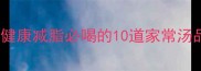 低卡瘦身汤食谱28天健康减脂必喝的10道家常汤品懒人也能轻松跟练
