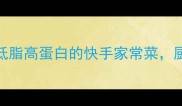 扁豆角3种神仙吃法低脂高蛋白的快手家常菜厨房小白也能3分钟搞定