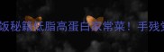 猪血金针菇鲜香下饭秘籍低脂高蛋白家常菜手残党也能做营养翻倍