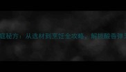 酸菜馅饺子家庭秘方从选材到烹饪全攻略解锁酸香弹牙的终极口感
