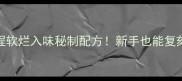 零失败卤鸡教程软烂入味秘制配方新手也能复刻餐厅同款卤鸡