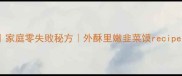 河南韭菜馍正宗做法家庭零失败秘方外酥里嫩韭菜馍recipe河南传统面食教程