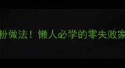 10种神仙汤粉做法懒人必学的零失败家常汤粉攻略