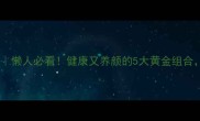 早餐五谷搭配公式懒人必看健康又养颜的5大黄金组合轻松get元气早餐
