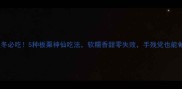 秋冬必吃5种板栗神仙吃法软糯香甜零失败手残党也能做