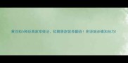 黄豆粒5种经典家常做法软糯香甜营养翻倍附详细步骤和技巧