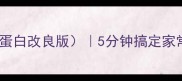 酸菜土豆泥附低卡高蛋白改良版5分钟搞定家常菜附酸辣开胃秘诀