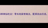 洛馍卷菜10种神仙吃法零失败家常做法配菜自由任选懒人必看