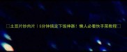 土豆片炒肉片5分钟搞定下饭神器懒人必看快手菜教程
