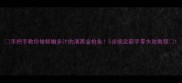 手把手教你做鲜嫩多汁的清蒸金枪鱼5步搞定新手零失败教程