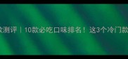 辛拉面隐藏款测评10款必吃口味排名这3个冷门款让我疯狂回购
