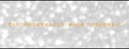 零失败炒鹅丝家常做法大公开新手必看3步学会鲜嫩多汁
