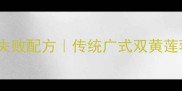 家庭自制月饼零失败配方传统广式双黄莲蓉月饼详细教程
