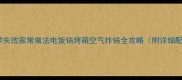 素鸡零失败家常做法电饭锅烤箱空气炸锅全攻略附详细配比