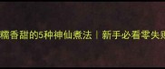 鲜蚕豆软糯香甜的5种神仙煮法新手必看零失败家常菜