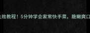 腌莴苣零失败教程5分钟学会家常快手菜脆嫩爽口秒杀超市