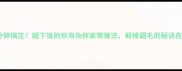 5分钟搞定超下饭的炒海杂拌家常做法鲜掉眉毛的秘诀在这
