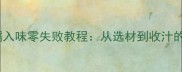 红烧豆泡软糯入味零失败教程从选材到收汁的8大核心技巧