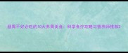 肠胃不好必吃的10大养胃美食科学食疗攻略与营养师推荐