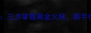 秘制外酥里嫩炸带鱼段配方三步掌握黄金火候新手也能做出餐厅同款酥脆口感