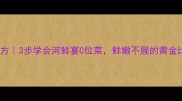 清蒸河叉鱼秘方3步学会河鲜宴C位菜鲜嫩不腥的黄金比例这样做