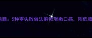 鸡肉片家常做法秘籍5种零失败做法解锁滑嫩口感附低脂高蛋白搭配指南