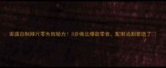 家庭自制辣片零失败秘方3步做出爆款零食配粥追剧都绝了