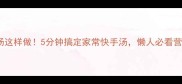 西红柿菜汤这样做5分钟搞定家常快手汤懒人必看营养又开胃
