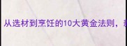 牛排做法大全家常从选材到烹饪的10大黄金法则新手也能秒变主厨