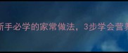 圆白菜炒粉条5分钟搞定新手必学的家常做法3步学会营养搭配秘诀附详细教程