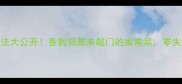 新手必看酸菜鱼油炸做法大公开香到邻居来敲门的家常菜零失败教程附赠3种变式做法