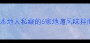 乌鲁木齐拌面必吃清单本地人私藏的6家地道风味拌面馆第3家藏在巷子里