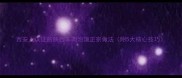 西安人认证的陕西羊肉泡馍正宗做法附5大核心技巧