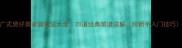 广式煲仔菜家庭做法大全20道经典菜谱详解附新手入门技巧