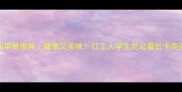 10款神仙早餐推荐健康又美味打工人学生党必看低卡高蛋白食谱