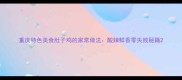 重庆特色美食肚子鸡的家常做法酸辣鲜香零失败秘籍