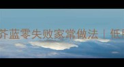 5分钟搞定芥蓝零失败家常做法低脂高纤快手菜
