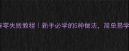 紫菜鸡蛋卷零失败教程新手必学的5种做法简单易学营养早餐