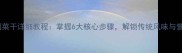 家庭自制菜干详细教程掌握6大核心步骤解锁传统风味与营养密码