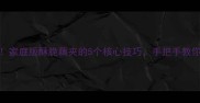 藕夹这样做零失败家庭版酥脆藕夹的5个核心技巧手把手教你做出饭店同款口感