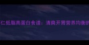 家常西葫芦虾仁低脂高蛋白食谱清爽开胃营养均衡的家常菜做法