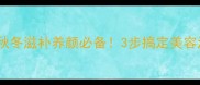无花果鲫鱼汤秋冬滋补养颜必备3步搞定美容汤懒人也能做