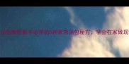 零失败汤包教程新手必学的5种家常汤包秘方学会在家做现包现吃